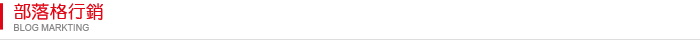 部落格行銷