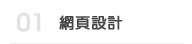 網頁設計