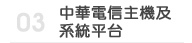 中華電信主機及系統平台