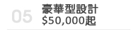 豪華型設計